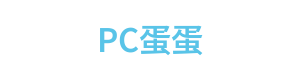 PC蛋蛋